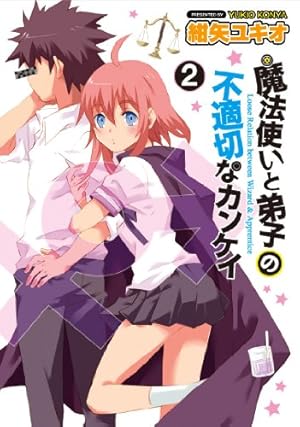【中古】「非常に良い」魔法使い(♂)と弟子(♀)の不適切なカンケイ コミックセット (電撃コミックス) [マーケットプレイスセット] Amazon.co.jp: 魔法使い(♂)と弟子(♀)の不適切なカンケイ 1 (電撃